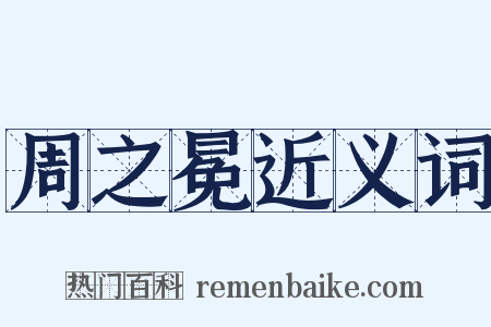周之冕近义词是什么意思的图片